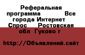 Реферальная программа Admitad - Все города Интернет » Спрос   . Ростовская обл.,Гуково г.